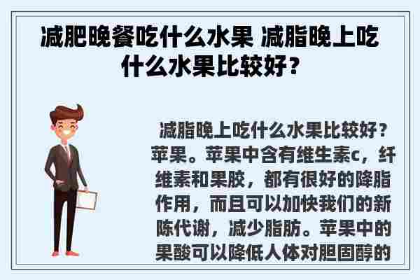 减肥晚餐吃什么水果 减脂晚上吃什么水果比较好？